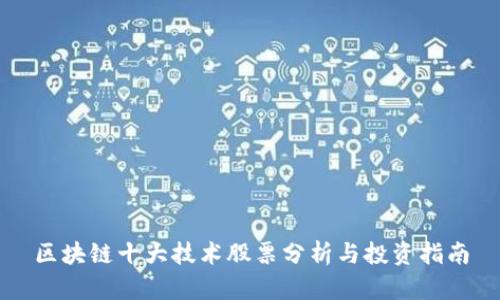 区块链十大技术股票分析与投资指南