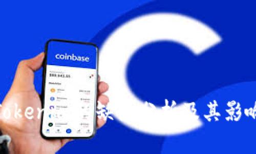 Tokenim的缺点分析及其影响