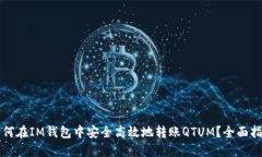 如何在IM钱包中安全高效地