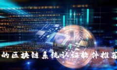 当前最优秀的区块链系统