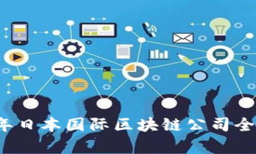 2023年日本国际区块链公司全景分析