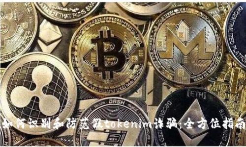 如何识别和防范假tokenim诈骗：全方位指南