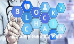 数字区块链领域常见名词