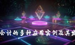 区块链会计的多种应用实