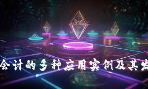 区块链会计的多种应用实例及其发展前景