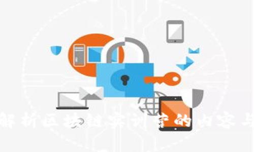 全面解析区块链实训营的内容与价值