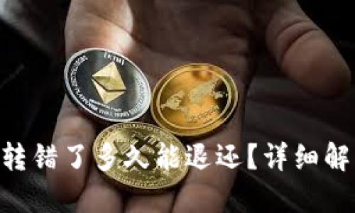 imToken钱包转错了多久能退还？详细解答及处理措施