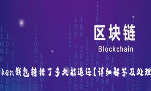 imToken钱包转错了多久能退还？详细解答及处理措施