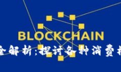 区块链消费方式全解析：