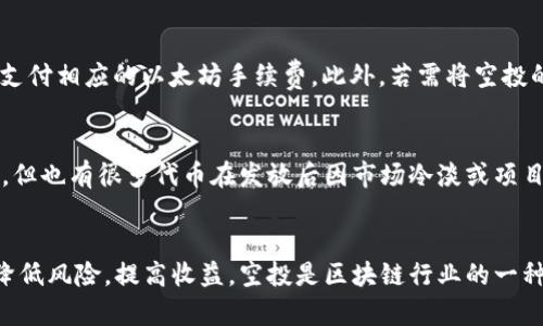 为您提供和关键词：

  imToken钱包如何领取空投？详细教程及注意事项 / 

 guanjianci imToken, 空投, 钱包教程, 数字资产, 区块链 /guanjianci 

一、什么是imToken钱包？
imToken是一款高度安全和便捷的数字资产钱包，款式独特，满足了用户对信息安全、交易便捷性的双重需求。作为一个多链钱包，imToken支持以太坊及其所有ERC20代币，同时也支持比特币、EOS等多个主流公链的资产。用户能够通过imToken钱包安全存储和管理各种数字资产，同时也拥有方便的数字货币交易体验。

二、空投是什么？
空投是指在某一特定情况下，区块链项目方向用户或持币者免费发放代币。在加密货币领域，空投通常用作推广活动或奖励机制，以提升社区用户的参与度。这种方式可以帮助项目方迅速建立用户基础，同时用户借此机会也可以获取一些免费的数字资产。空投通常有多种形式，如基于持币量的分配、参与活动的奖励、注册新用户的福利等。

三、imToken钱包如何参与空投？
在imToken钱包中参与空投的方法有很多，下面我们将详细介绍具体步骤。首先，用户需要确保他们的imToken钱包已经创建，并且满足参与空投的条件。通常来说，参与空投需要持有一定数量的特定代币，或是完成项目方设定的任务。

h41. 创建imToken钱包/h4
对于新用户，第一步是下载和安装imToken钱包。在应用商店搜索“imToken”，下载并安装，打开app后，根据提示创建一个新的钱包，并妥善保存好助记词。助记词是钱包的核心，生成后切勿泄露给他人。

h42. 持有空投所需的代币/h4
很多空投活动需要用户持有特定的代币，通常是项目方即将发行的代币或是其他主流数字货币。例如，一些基于以太坊的项目可能要求你持有一定数量的ETH或是特定的ERC20代币。请确保你的imToken钱包中有足够的资产来满足空投条件。

h43. 查看项目公告/h4
了解当前有哪些空投活动，最好的方式是关注相关的区块链社群、项目方的官方公告以及业内新闻媒体。通常，项目方会通过社交媒体（如Telegram、Twitter等）来发布空投信息，务必保持关注。

h44. 参与空投活动/h4
根据项目方的活动安排，进行相应的操作。可能包括填写表单、在社交媒体上分享、持币证明等。这些要求因项目而异，务必仔细阅读规则并按要求进行操作。

h45. 接收空投代币/h4
完成所有步骤后，用户将会在指定时间内接收到空投的代币。这些代币将会分发到参与者的imToken钱包中，用户只需耐心等待即可。一般来说，空投代币会在特定的区块高度或特定日期后正式分发。

四、空投注意事项
在参与空投的过程中，有几个注意事项需要用户特别留意，以保证自身的资产安全和参与体验。

h41. 警惕骗局/h4
在数字货币领域，空投作为一种热门的推广方式，吸引了不少不法分子。用户需要谨慎对待任何要求提供私钥、助记词或其他敏感信息的活动，如果发现要求这类信息的空投，建议直接忽略并举报。

h42. 确认条款/h4
在参与空投之前，务必仔细阅读空投的参与条款，确认自己是否符合资格，不同的项目存在不同的参与条件，确保自己按照要求完成了所有步骤。

h43. 监控钱包/h4
用户在参加空投的过程中，应定期检查自己的imToken钱包，确认是否成功接收到空投代币。一些项目可能由于网络拥堵或其他不可抗因素导致分发延迟，保持信息更新是确保不会错过任何机会的关键。

h44. 保持软件更新/h4
确保自己的imToken钱包是最新版本，及时更新应用程序有助于提高安全性，防止可能的安全漏洞。同时，项目方有时会在新版本中发布空投通知，保持更新也可获取更多信息。

五、关于空投的常见问题
在讨论如何在imToken钱包中领取空投的过程中，很多用户对空投相关的问题产生了好奇。以下是一些常见问题的解答：

h41. 空投的代币能否立即交易？/h4
一旦用户成功接收到空投的代币，通常情况下，这些代币可以在支持的交易所进行交易。然而，某些代币可能存在锁仓期，限制用户在特定时间范围内不能交易。因此，用户需要了解项目方对代币流通的具体安排，确保不违反协议。此外，如果代币在发放后很快交易，价格可能会因为供需关系迅速波动，因此用户应善于分析市场情况，以获得最佳收益。

h42. 怎么知道哪些项目正在进行空投？/h4
获取最新的空投信息，可以通过多种渠道。首先，建议用户加入相关的加密货币社群，如Telegram群组、Twitter 、Reddit等，这些社交平台通常会发布最新的空投信息和活动。此外，可以参考一些专注于加密货币和区块链项目的聚合网站，这类网站会汇总多项当前正在进行的空投活动，供用户选择。同时，定期关注项目的官方微博或Github也是一个良好的习惯，会第一时间获悉相关动态。

h43. 可不可以参与多个空投？/h4
当然可以，用户可以根据自身需求参与多个空投活动。但需要确保每个空投的参与条件都能满足，且在所有空投中能够适当分配时间和资源。积极参与多项空投活动，可能会增加获取更多代币的机会，但同时也带来了管理和监控更多资产的责任。建议使用imToken钱包区分各种资产，保持清晰的资金管理，以免混淆造成错误操作。

h44. 参与空投会产生手续费吗？/h4
参与空投活动本身通常是免费的，但是在接收代币时可能会涉及到一些交易手续费。如果空投的代币是基于以太坊的ERC20代币，那么根据网络的繁忙程度，用户可能需要支付相应的以太坊手续费。此外，若需将空投的代币转移至其他地址或交易所，也会产生一定的手续费。用户需要在活动之前确认相关费用，以便充分评估参与的成本。

h45. 空投代币的价值会变动吗？/h4
空投代币的价值并不固定，市场供需关系和项目发展情况都会影响其价格。许多空投代币一开始可能价值较低，但随着项目的进展和用户的增加，代币价值可能会逐渐上升。但也有很多代币在发放后因市场冷淡或项目方向不明确而急剧下降。因此，用户在接收空投后，需保持对市场的关注，了解代币价值变动的趋势，合理选择合适的时机进行转让或投资。

总结
在imToken钱包中领取空投虽然看似简单，但实际上涉及多个步骤和安全注意事项。希望通过以上内容，用户能够更好地理解imToken钱包与空投的关系，并在实际操作中降低风险，提高收益。空投是区块链行业的一种创新机制，为用户提供了低风险的投资机会，希望大家能够在保持谨慎的基础上，参与到这个充满可能性的领域中。
