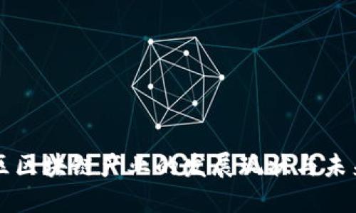 黄埔区区块链产业的发展现状与未来展望