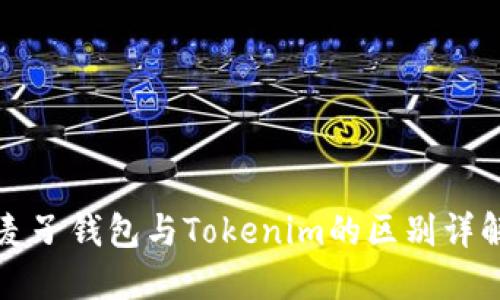 麦子钱包与Tokenim的区别详解