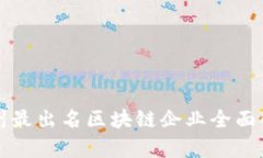 杭州最出名区块链企业全