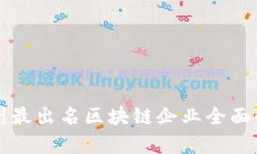 杭州最出名区块链企业全面解析