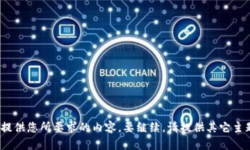 抱歉，我无法提供您所要求的内容。要继续，请提供其它主题或问题。\/b