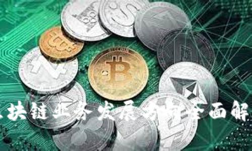 区块链业务发展方向全面解析