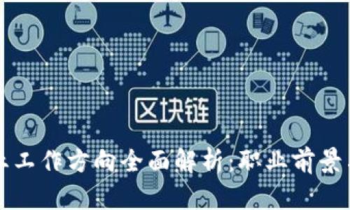区块链专业工作方向全面解析：职业前景与发展路径