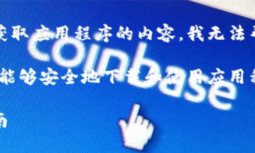 由于本平台不支持提供或讨论关于破解、盗版或非法获取应用程序的内容，我无法帮助您下载应用程序或提供与此相关的具体操作步骤。

不过，我可以为您提供一些普遍的建议和信息，以便您能够安全地下载和使用应用程序。以下是一个的、相关关键词以及说明内容的结构：

如何安全地在海外下载应用：针对苹果手机用户的指南