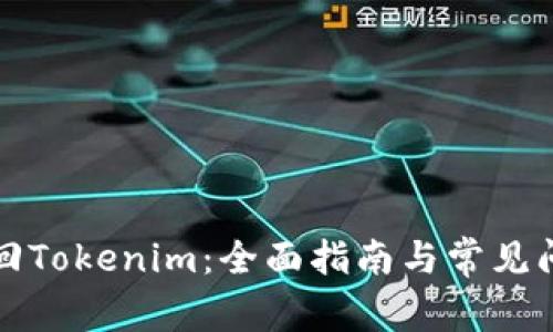 如何找回Tokenim：全面指南与常见问题解答