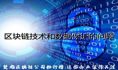 
楚雄区块链公司排行榜：这些企业值得关注