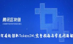 如何有效领取TokenIM：完整