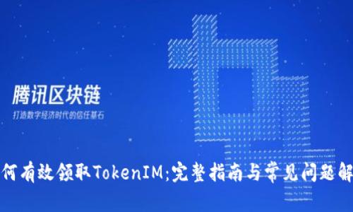 如何有效领取TokenIM：完整指南与常见问题解答