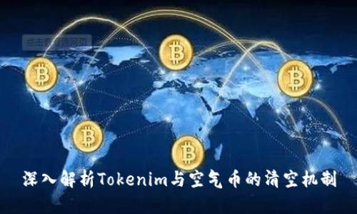 深入解析Tokenim与空气币的清空机制