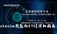 怎么找回误转Tokenim钱包的