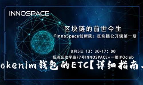 怎么找回误转Tokenim钱包的ETC？详细指南与常见问题解答