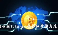 火币提币到Tokenim的详细步