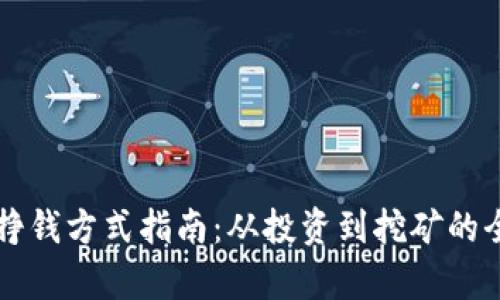 区块链挣钱方式指南：从投资到挖矿的全面解析