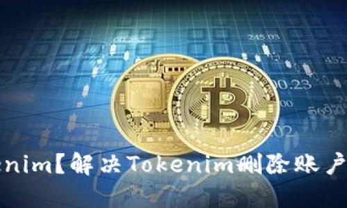 如何登录Tokenim？解决Tokenim删除账户后的登录问题