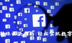 Tokenim转账收款指南：轻松