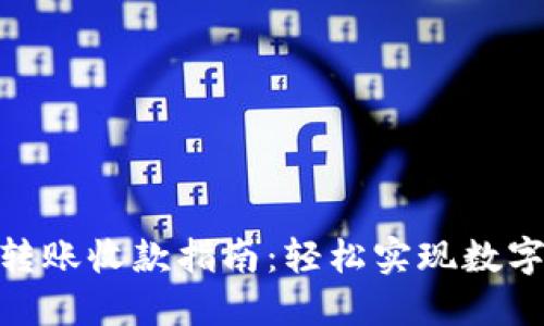 Tokenim转账收款指南：轻松实现数字资产交易