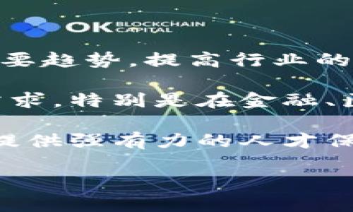   重庆区块链百强企业详解及其发展现状 / 
 guanjianci 重庆, 区块链, 企业, 百强, 发展 /guanjianci 

随着区块链技术的迅速发展，越来越多的企业在这一领域崭露头角。重庆作为中国西南地区的重要经济中心，近年来在区块链领域取得了显著进展。本文将详细介绍重庆的区块链百强企业，并探讨它们的发展现状、技术应用、市场前景等方面的内容。

一、重庆区块链行业的现状
区块链技术自提出以来，便以其去中心化、不可篡改等特性受到广泛关注。重庆市在国家政策的支持下，积极发展区块链产业，致力于推动区块链与传统产业的深度融合。同时，重庆本地政府对区块链企业给予了多项支持政策，鼓励创新创业，吸引了许多企业落户。

截至2023年，重庆已经孕育了一批优秀的区块链企业。这些企业涉足金融、供应链管理、数字身份、智能合约等多个领域，推动了地方经济的转型升级。

二、重庆区块链百强企业的特征
重庆区块链百强企业通常具有以下几个特征：
ul
    li技术创新：大多数企业在区块链技术研发方面投入了大量资源，拥有自主知识产权和核心技术。/li
    li行业应用广泛：这些企业通常与多个行业紧密结合，能够提供基于区块链的综合解决方案。/li
    li良好的融资能力：许多企业通过风险投资、政府补助等方式获得了资金支持，为业务发展提供了保障。/li
    li人才聚集：重庆的高等院校和研究机构为企业提供了丰富的人才支持，推动了区块链技术及其应用的发展。/li
/ul

三、重庆区块链百强企业示例
以下是一些在重庆区块链领域表现突出的企业：

1. **重庆链信科技有限公司**：专注于区块链数字资产管理和金融服务，致力于为用户提供安全、高效的数字资产解决方案。

2. **重庆数星科技有限公司**：以大数据与区块链结合为核心，提供供应链金融解决方案，帮助企业提升资金周转效率。

3. **重庆链云科技有限公司**：聚焦区块链技术应用的落地和推广，围绕数字身份、智能合约展开业务。

4. **重庆光码科技有限公司**：专注于区块链技术的研究与开发，致力于推动传统行业向数字化转型。

5. **重庆瑞链科技有限公司**：在数字货币交易、区块链支付等领域取得了优异的成绩，吸引了大量用户。

四、重庆区块链企业的发展挑战
虽然重庆区块链企业取得了显著发展，但仍面临不少挑战：

ul
    li政策环境的不确定性：区块链行业的政策监管仍在完善中，企业需要时刻关注政策动向。/li
    li市场竞争激烈：随着越来越多企业加入市场，竞争将更加激烈，企业需不断提升自身核心竞争力。/li
    li技术更新换代快：区块链技术日新月异，企业需要持续投入研发，保持技术领先。/li
    li用户教育：众多用户对区块链技术的认知不足，企业需要进行普及教育以吸引新用户。/li
/ul

五、重庆区块链企业的发展前景
展望未来，重庆区块链企业的发展前景广阔：

1. **市场需求增加**：随着数字经济的快速发展，区块链技术在金融、物流、医疗等多个领域的应用不断扩大。

2. **政府支持力度加大**：重庆市政府对区块链产业的重视程度持续提升，出台了一系列扶持政策，营造了良好的发展环境。

3. **技术进步**：新技术的不断涌现将为区块链企业带来更多的发展机会，尤其是在数据安全、隐私保护等方面。

4. **国际合作机会增多**：随着“一带一路”倡议的推进，重庆将迎来更多的国际合作机会，推动区块链技术与国际接轨。

六、相关问题探讨

1. 区块链技术在重庆企业中的实际应用情况如何？
在重庆的区块链企业中，区块链技术被广泛应用于多个领域，包括供应链管理、数字资产交易、金融服务等。以供应链管理为例，某些企业通过区块链技术实现了物流环节的信息透明化，一方面提高了供应链的效率，另一方面将潜在的欺诈风险降到最低。

通过使用区块链技术，重庆的企业能够在产品溯源、防伪验证等方面实现更高的安全性和可靠性。例如，某些产品通过区块链实现了从原材料采购到成品交付的全程追溯，消费者可以在线查询每个环节的信息。这种透明性不仅提升了消费者的信任度，同时也为企业赢得了口碑和市场。

此外，在数字资产交易领域，重庆的相关企业通过区块链技术提供了安全的交易平台，允许用户进行数字货币与法定货币之间的兑换，简化了交易流程并降低了交易成本。不少企业还探索了基于区块链的智能合约，这种技术使得合同执行过程中的信任成本显著降低。

2. 重庆区块链企业面临的主要挑战有哪些？
重庆区块链企业面临的挑战主要体现在以下几个方面：

首先是政策环境的不确定性。尽管国家层面对区块链持积极态度，但具体到地方，政策执行和监管的连续性和一致性可能受到影响。这使得企业在规划长期发展时面临一定的不确定性。

其次是市场竞争日益激烈。随着行业的快速发展，越来越多的企业进入区块链领域，竞争变得愈发激烈，尤其是在技术、产品和市场份额等方面，企业需要不断创新和提升自身的核心竞争优势，以应对来自市场的挑战。

还有技术更新换代的速度。区块链技术本身发展迅速，新技术、新标准层出不穷，这就要求企业必须保持对市场和技术的高度敏感，及时进行技术迭代和人才培训，确保企业在竞争中不落后。

最后，区块链技术的普及程度仍需提高。尽管区块链有着诸多优势，但普通消费者和企业对这一技术的认知普遍不足，企业需要加大普及力度，通过教育和宣传来增强用户的接受度和使用愿望。

3. 重庆在区块链人才培养方面有哪些优势和举措？
重庆在区块链人才培养方面具有得天独厚的优势。首先，重庆有多所高等院校，如重庆大学、西南大学等，这些高校在计算机科学、信息技术等领域拥有雄厚的师资力量和科研能力，为区块链人才的培养提供了良好的基础。

其次，重庆的政府和产业界积极合作，推动产学研结合。通过与高校、科研机构合作，企业能够获得前沿的技术和科研成果，反过来，企业的实际需求也为高校课程设置和人才培养提供了方向。目前，重庆市已经设立了多个培训机构，提供区块链技术相关的职业培训，涵盖了基础理论、应用开发、市场分析等多个领域。

此外，重庆还在积极引进海外人才。随着区块链的国际化发展，许多优秀的区块链专家和从业人员愿意来到重庆创业、工作。政府通过提供签证便利、资金支持等措施，吸引优秀人才流入，进一步壮大地方区块链人才队伍。

4. 重庆区块链企业的融资现状如何？
重庆的区块链企业融资情况较为乐观。随着区块链行业热度的上升，越来越多的投资机构开始关注这一领域，重庆的区块链企业也逐渐吸引到各种融资机会。从天使投资到风险投资，融资渠道越来越多样化。

在政府支持方面，重庆市出台了多项扶持政策，为区块链企业提供资金支持。例如，设立专项基金、给予税收减免、提供创新创业补贴等。此外，一些地方特色的创业园区和孵化器也为区块链企业提供了集聚平台，帮助初创企业更容易获得投资人关注。

另外，随着数字货币和区块链金融的兴起，不少重庆的企业也开始探索利用区块链进行众筹或ICO（初始代币发行）等新型融资方式。尽管这些方式存在一定的风险和不确定性，但正确的运用能够为企业带来更多的资金和发展机会。

5. 重庆区块链的未来趋势是怎样的？
未来，重庆区块链的发展趋势将受到多个因素的影响。其中，政策支持、技术创新、市场需求和人才培养等方面扮演着重要角色。

首先，政策支持将继续推动重庆区块链的健康发展。政府会逐步完善相关法规，为企业提供良好的发展环境，产生积极的市场预期。

其次，技术创新是推动行业前进的重要动力。随着人工智能、大数据、物联网等新技术的飞速发展，区块链与这些技术的融合将会成为未来的一个重要趋势，提高行业的整体效率。

然后，市场需求的不断增加也是一个不可忽视的趋势。随着越来越多的传统行业意识到区块链的优势，未来多种应用场景的出现将大幅提升市场需求，特别是在金融、医疗、能源等领域。

最后，人才的足够供给将是区块链行业发展的另一推动力。通过系统性的人才培养和引进，重庆将能够培育出更多的区块链技人才，为行业的发展提供强有力的人才保障。

总之，重庆的区块链行业正处于一个快速发展且充满活力的阶段，未来可期。