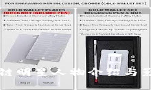 美国区块链明星人物介绍与影响力分析