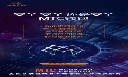 美国区块链明星人物介绍与影响力分析