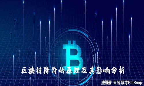 区块链降价的原理及其影响分析