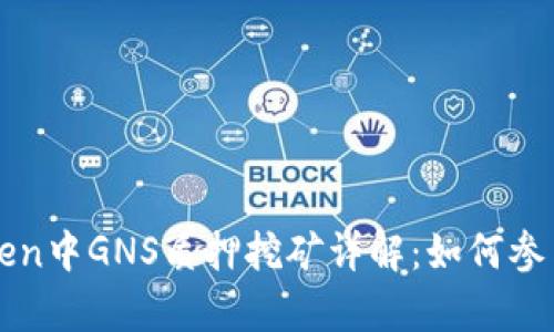 题目: imToken中GNS质押挖矿详解：如何参与与收益分析