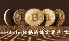 如何将Tokenim转换为法定货