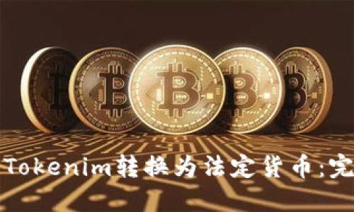 如何将Tokenim转换为法定货币：完整指南