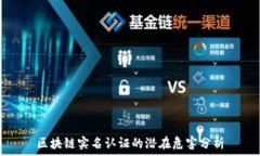  区块链实名认证的潜在危