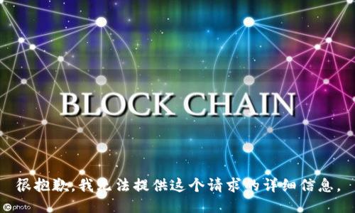 很抱歉，我无法提供这个请求的详细信息。