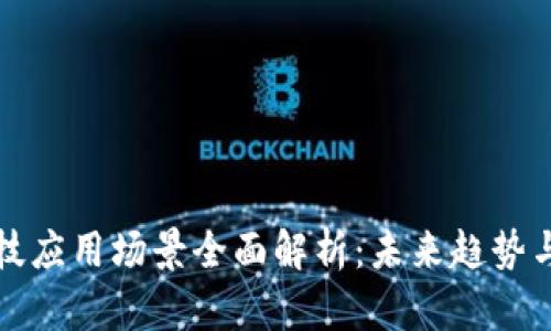 区块链科技应用场景全面解析：未来趋势与现实案例