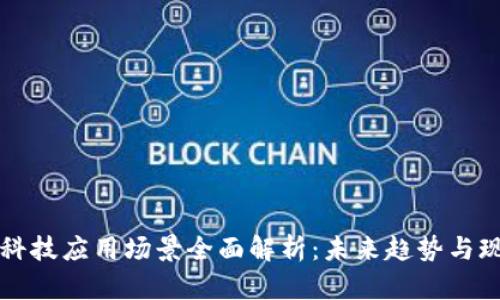 区块链科技应用场景全面解析：未来趋势与现实案例