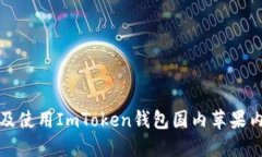 如何获取及使用ImToken钱包