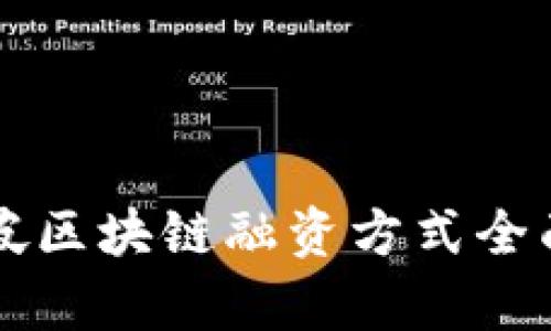新加坡区块链融资方式全面解析