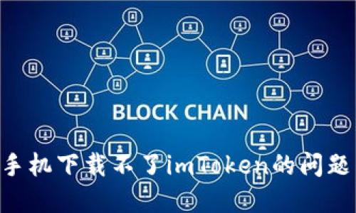 解决苹果手机下载不了imToken的问题：全面指南