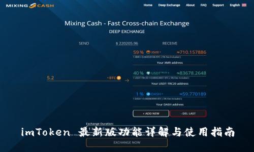 imToken 最新版功能详解与使用指南