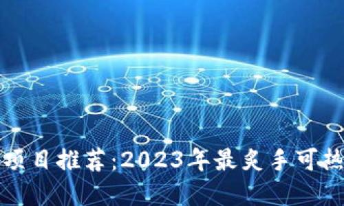 区块链烤肉项目推荐：2023年最炙手可热的投资机会